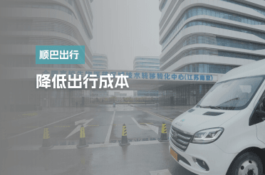 降低用车成本,提升出行体验,保障乘车安全。