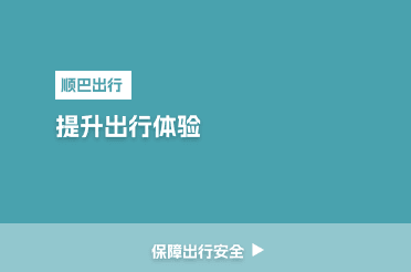 降低用车成本,提升出行体验,保障乘车安全。