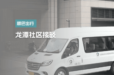 龙潭社区接驳