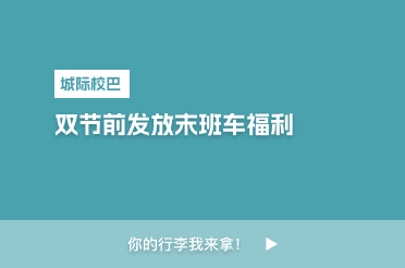 双节前发放末班车福利