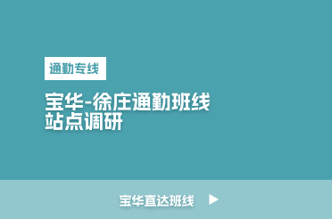 宝华-徐庄通勤班线 站点调研