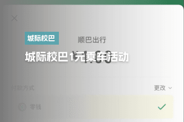 城际校巴1元乘车活动