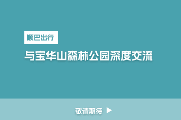 与宝华山国家森林公园深入合作