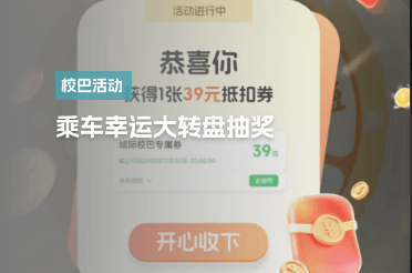 乘车幸运大转盘抽奖