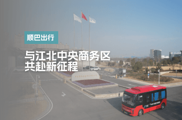 顺巴联合南京江北新区中央商务区共赴新征程