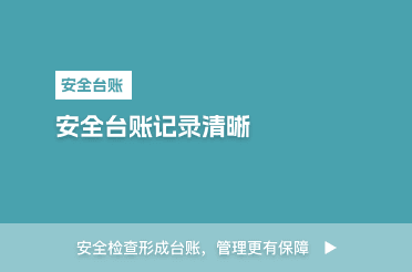 安全台账记录清晰