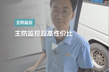 主防监控性价比