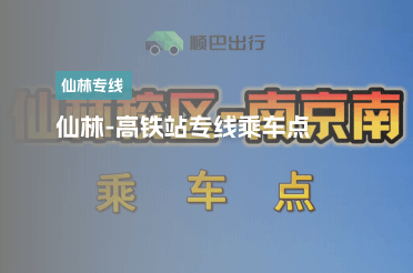 仙林高校上车点