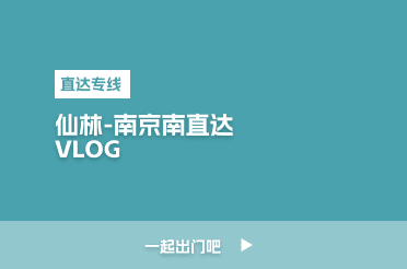 仙林-南京南直达专线VLOG