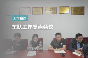 车队工作复盘会议