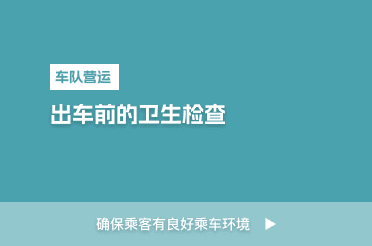 出车前卫生检查