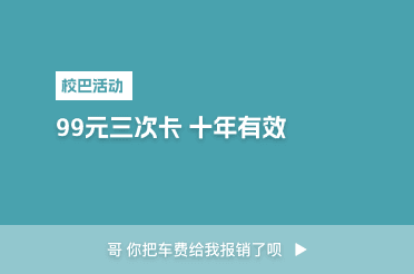 99元三次卡 十年有效