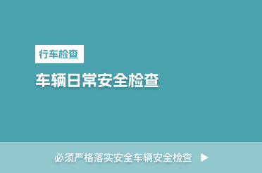 车辆日常安全检查