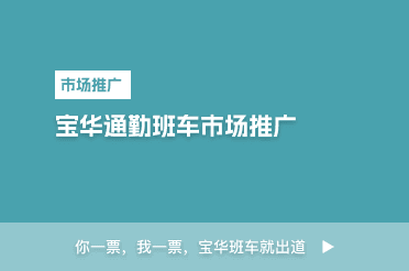 宝华通勤班车市场推广