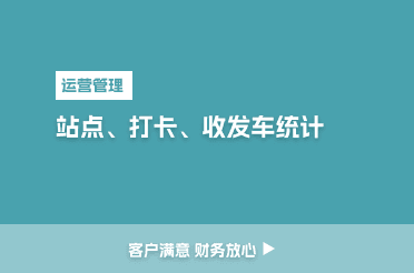 站点、打卡、收发车统计