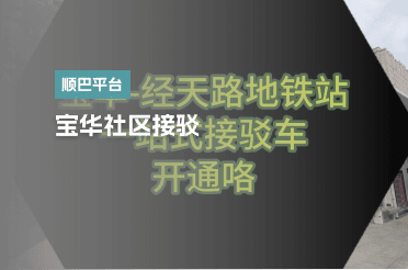 宝华社区接驳