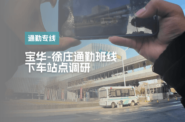 宝华-徐庄通勤班线 下车站点调研