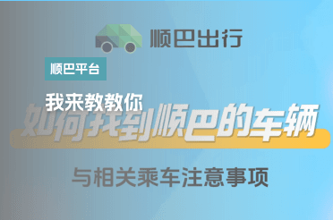 如何找到顺巴的车辆