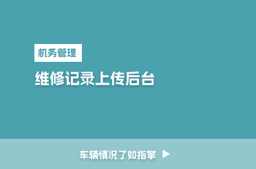 维修记录