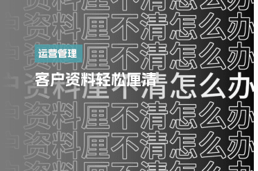 客户资料1