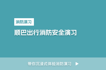 消防演习