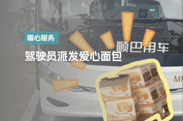 驾驶员派发爱心面包