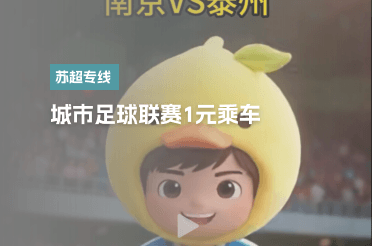 城市足球联赛1元乘车