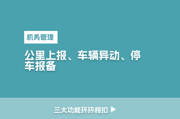 机务三功能