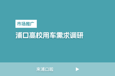 浦口高校用车需求调研