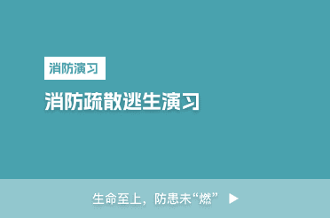 消防疏散逃生演习