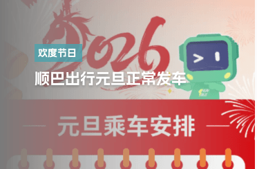 2026元旦乘车