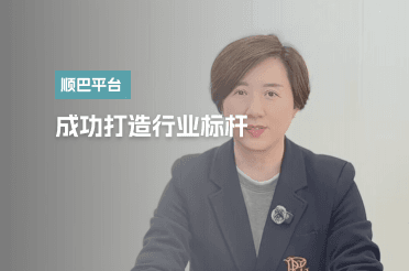 顺巴平台行业标杆