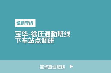 宝华-徐庄通勤班线 下车站点调研