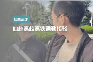 仙林高校高铁通勤接驳