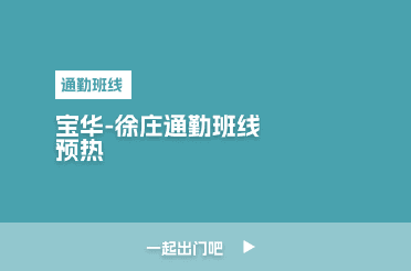 宝华-徐庄通勤班线预热