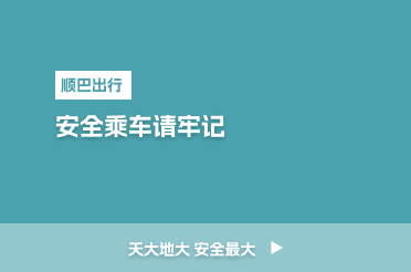 天大地大 安全最大