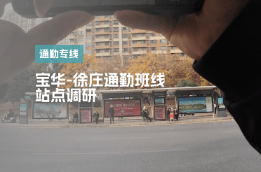 宝华-徐庄通勤班线 站点调研