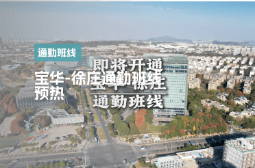 宝华-徐庄通勤班线预热