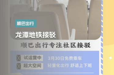 龙潭地铁接驳