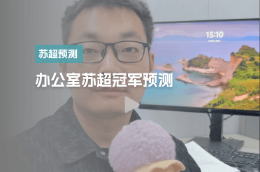 办公室苏超冠军预测