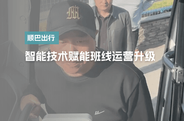 智能技术赋能班线运营升级