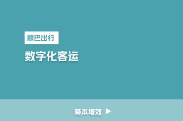 智能技术赋能班线运营升级
