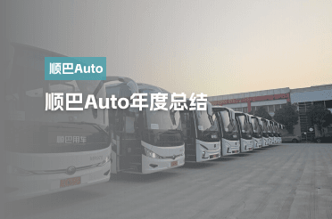 顺巴Auto年终总结