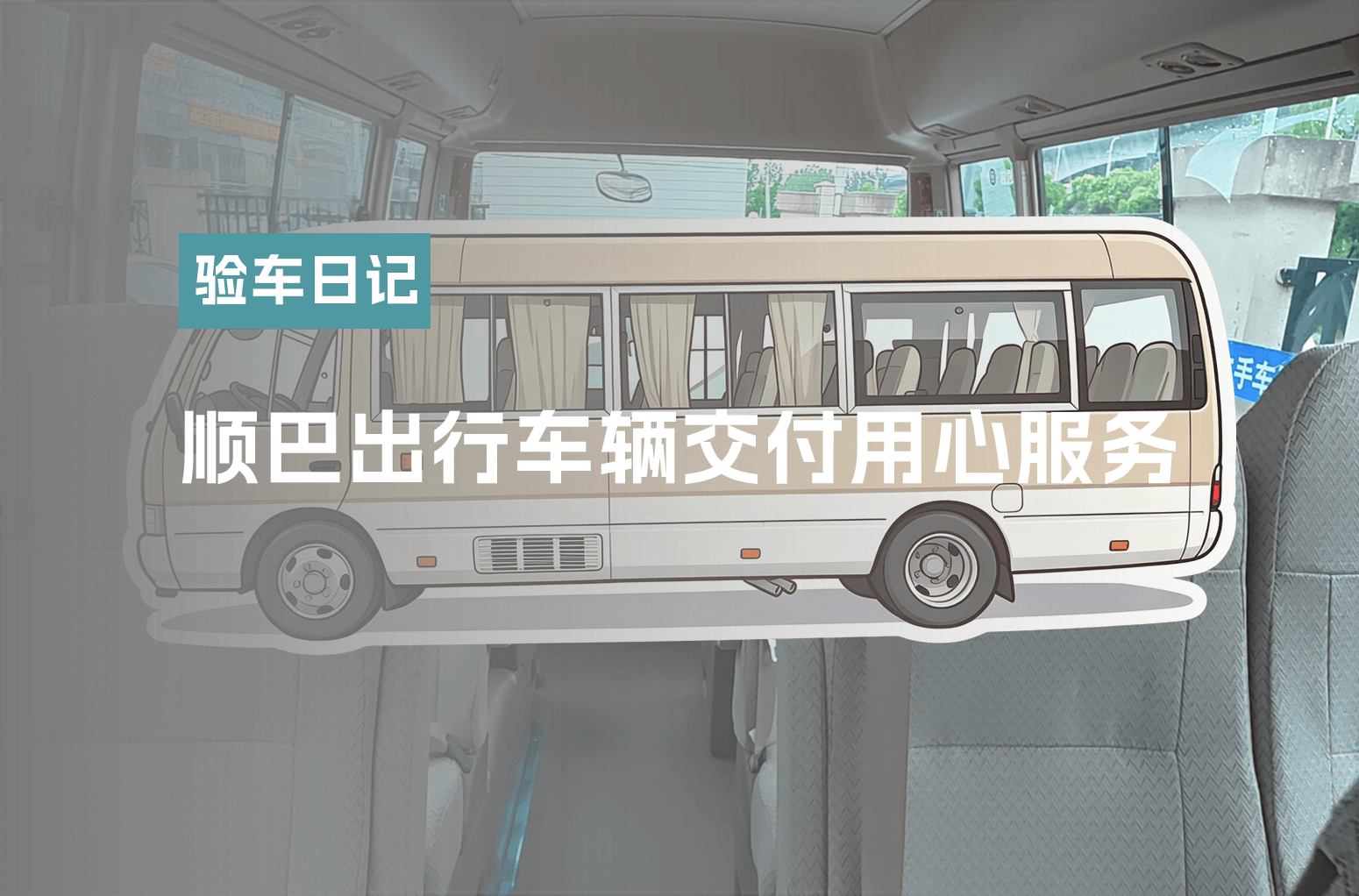 顺巴出行车辆交付用心服务