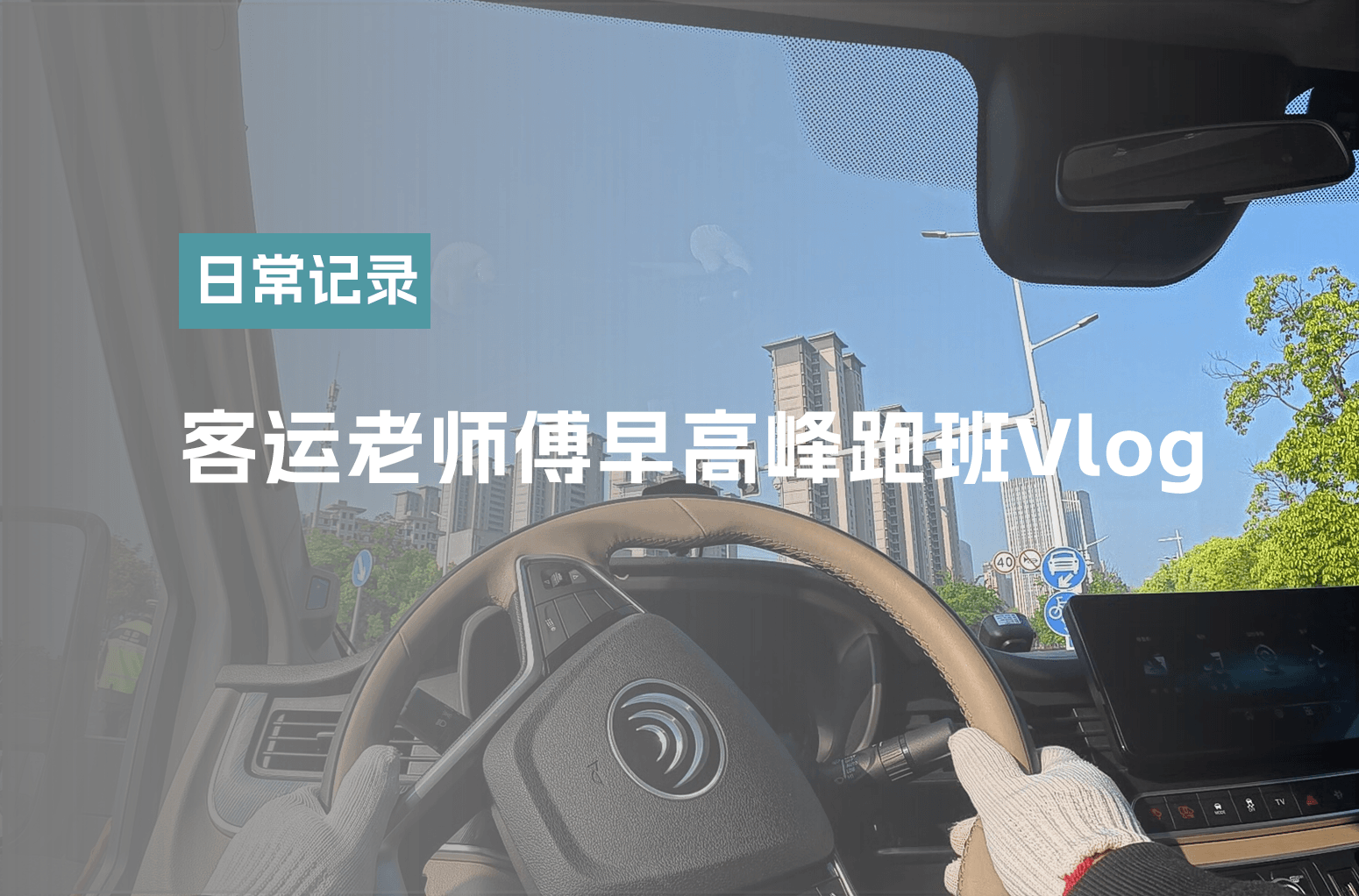客运老师傅早高峰跑班Vlog