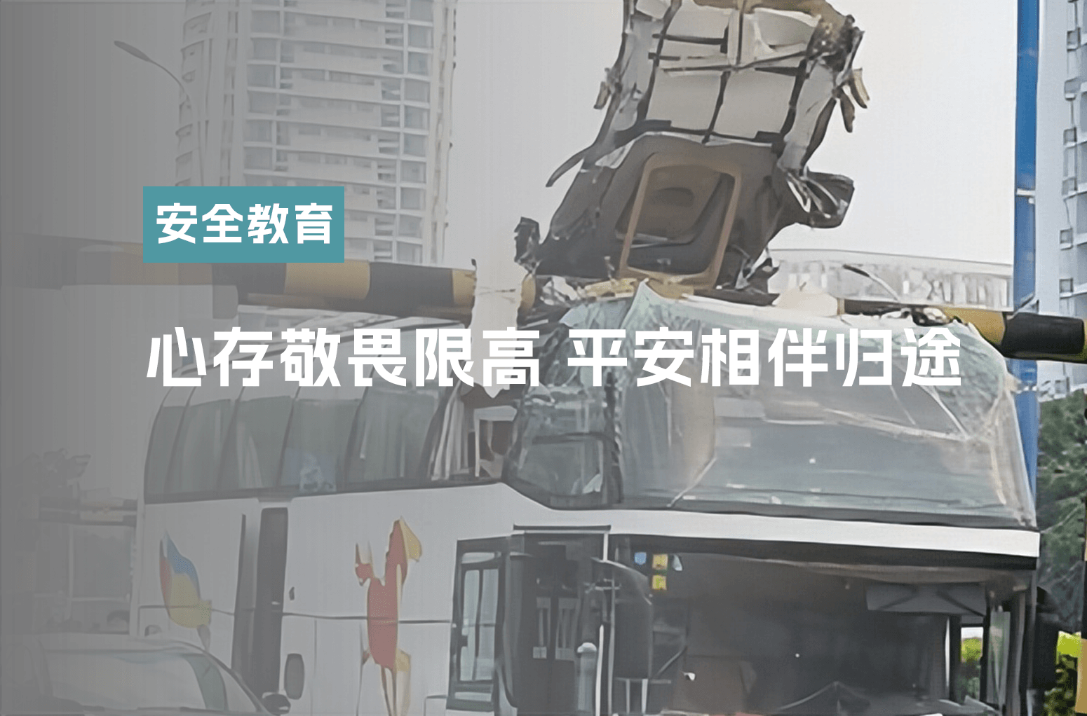 心存敬畏限高 平安相伴归途
