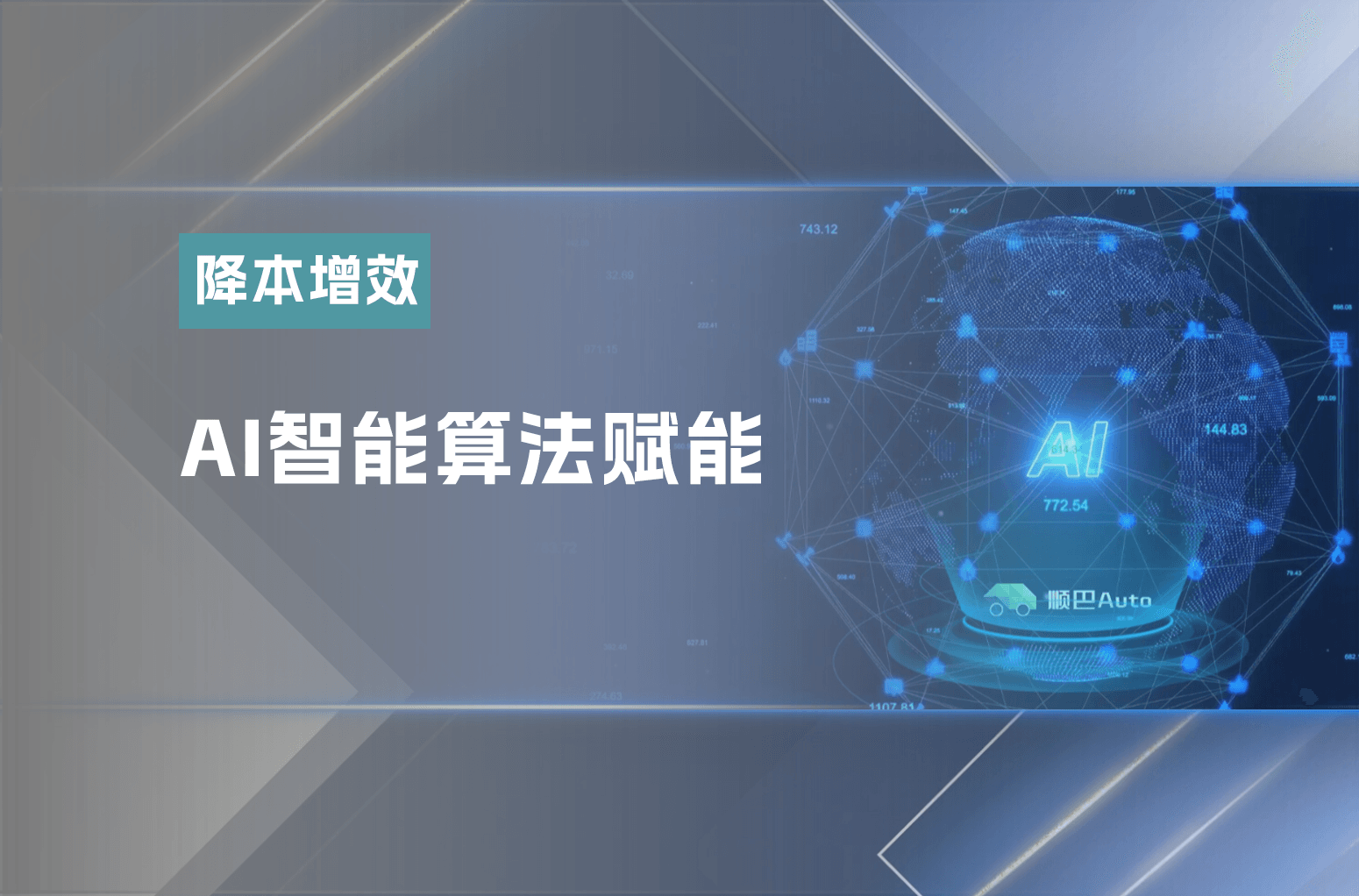 AI智能算法赋能-实现路线与运力最优配置