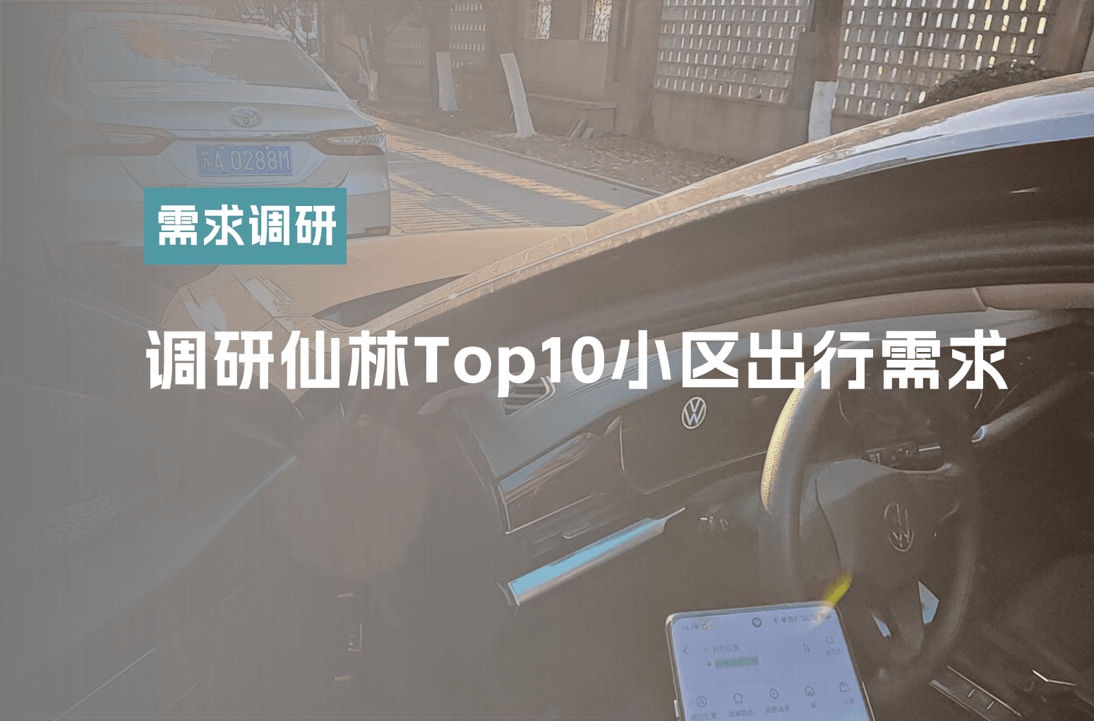 调研仙林Top10小区出行需求