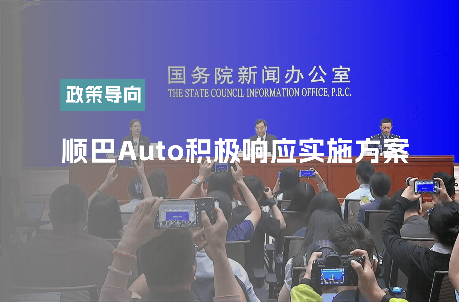 八部门政策利好!客运企业数智化升级就用顺巴Auto