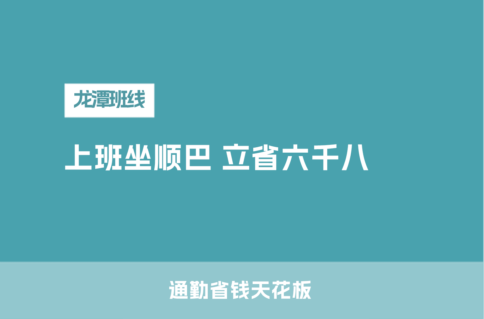 上班选顺巴 立省六千八[呲牙]
